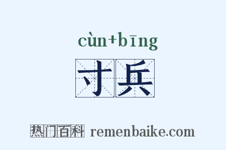 寸兵是什么意思的图片